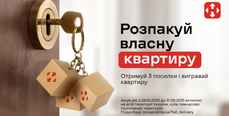 Розпакуй власну квартиру: отримуй 3 посилки та виграй квартиру!