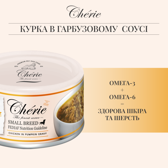 Cherie Small Breed Chicken in Pumpkin Gravy Вологий корм для собак курка в гарбузовому соусі, 80 г - 3
